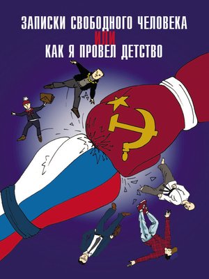 cover image of Записки свободного человека, или Как я провел детство